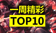 一周精彩TOP10：怎么都死不了的断头台！