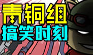 青铜组的搞笑时刻：年度悬疑大翻盘，高燃剧场版！