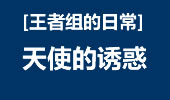 王者组的日常：这是错觉？都是诱惑惹的错