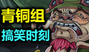 青铜搞笑时刻：死也要拉个垫背的