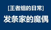 王者组的日常：我的魔偶会帮你杀敌 肯定很有趣！