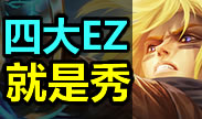 世界顶级四大EZ：到底秀走位呢？还是秀下输出？