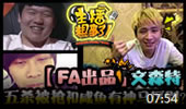 FA主播粗事了：文森特五杀被抢，和咸鱼有神马区别