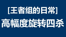 王者组的日常：神级飞机员库奇 高幅度旋转四杀
