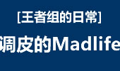 王者组的日常：见过强大又调皮的M神锤石吗？