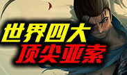 世界四大顶尖亚索，这英雄不浪怎么玩