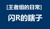 王者组的日常：闪R的瞎子，不一样的风格！