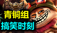 青铜组的搞笑时刻：与野怪不得不说的故事