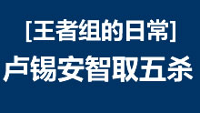 王者组的日常：神级细节处理化 卢锡安智取五杀
