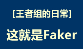 王者组的日常：这就是faker,永远停留在一秒间