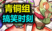 青铜组搞笑时刻：被傻大个雪人屠戮的提莫君