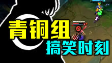 青铜组搞笑时刻：失传绝学，隔空嘿嘿嘿！