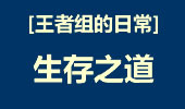 王者组的日常：狮子狗的生存之道
