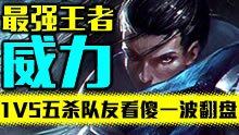最强王者组的威力：1V5五杀队友看傻一波翻盘