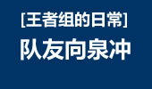 王者组的日常：队友向泉冲 都是5杀惹的错！