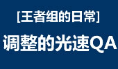 王者组的日常：瑞文在调整角度 光速QA秀你一脸