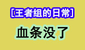 王者组的日常：为什么我的血条不见了