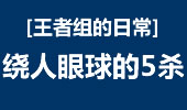 王者组的日常：绕人眼球 最混乱的5杀！