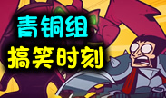 青铜组搞笑时刻：这只老鼠刷新了我对菜鸟的定义