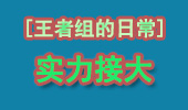 王者组的日常：实力接大 瞬间爆炸