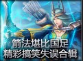 箭法堪比国足！各种精彩搞笑失误合辑