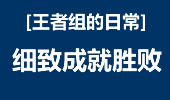王者组的日常：团战应该细致而不得马虎！