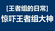 王者组的日常：扎克神级被动 惊吓王者组大神