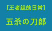 王者组日常： 五杀の刀郎