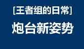 王者组的日常：炮台新姿势 大头再也不怕gank！
