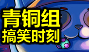 青铜搞笑时刻：蘑菇阵在手，天下我有！