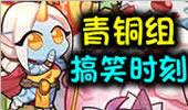青铜组搞笑时刻：四个打一个还被反杀？！