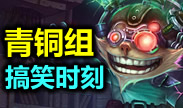 青铜搞笑时刻：不要问为什么，阴的就是你！