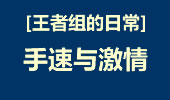 王者组的日常：美服Gosu大神VN屠杀盛宴！滴滴血