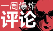 一周评论大爆炸：快来收服这些妖孽！