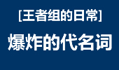 王者组的日常：爆炸男枪怒取5杀！简直是噩梦！