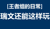 王者组的日常：秀不死的英雄 瑞文秀五杀！