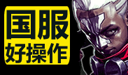 国服好操作：拒绝平庸，杀人如麻的LGD-GodV！
