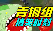 青铜组的搞笑时刻：让队友飞一会儿！