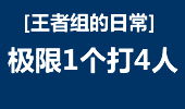 王者组的日常：极限The shy瑞文一个打四个!还要打十个！