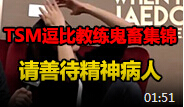 鬼畜版的Locodoco！你这样当教练真的合适吗