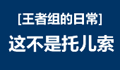 王者组的日常：这不是托儿索 这是侩子手