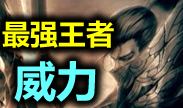 最强王者组的威力：没有为什么，就是这么炫！