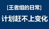 王者组的日常：都在计划之中，精打细算丽桑卓