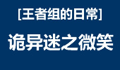 王者组的日常：小微笑脸上的笑容！极限凯南！