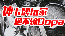 神卡牌玩家绝不输Dopa，秀个天翻地覆