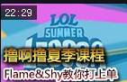 撸啊撸夏季课程：Flame&Shy教你打上单