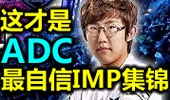 最自信的ADC！曾经的世界冠军IMP精彩集锦