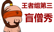 韩服王者第三名！Bubbling盲僧的第一视角集锦