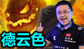德云色笑笑：最被低估的人马选手 到底谁能代表卢帝
