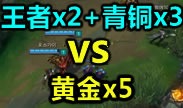 2王者+3青铜大战5黄金，最具悬念战斗力大比拼